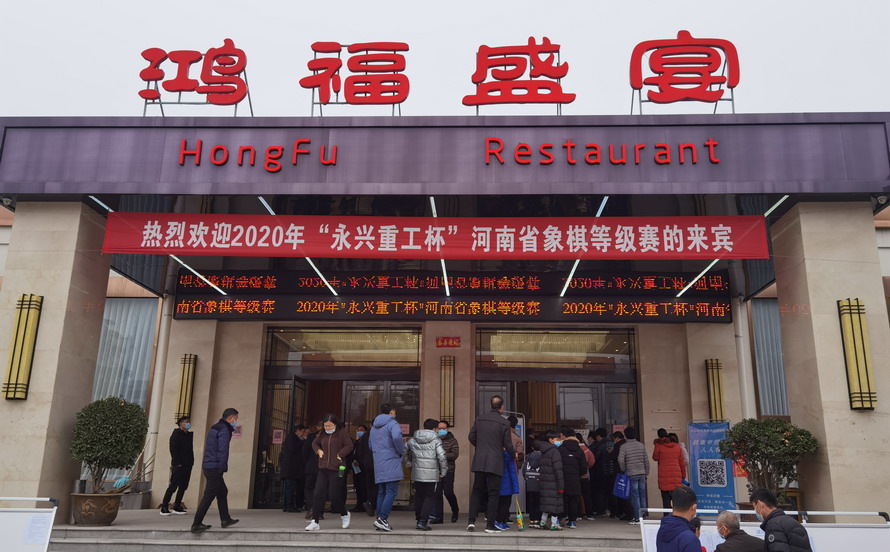 2020年&ldquo;永興重工杯&rdquo;河南省象棋等級(jí)賽